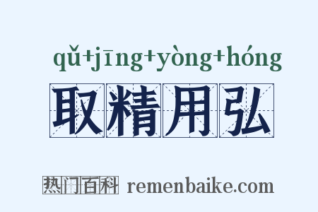 取精用弘是什么意思的图片